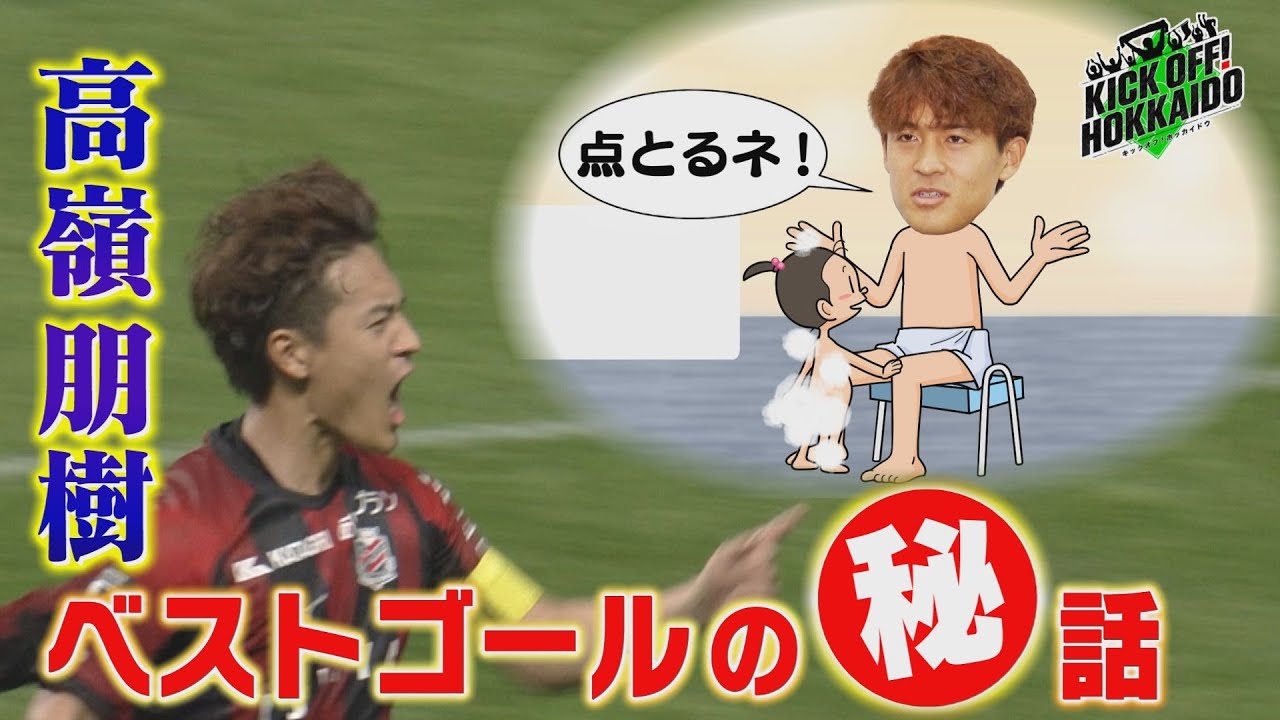 高嶺　愛娘とのゴラッソ秘話を語る【KICK OFF! HOKKAIDO】2025年11月29日（土）放送回