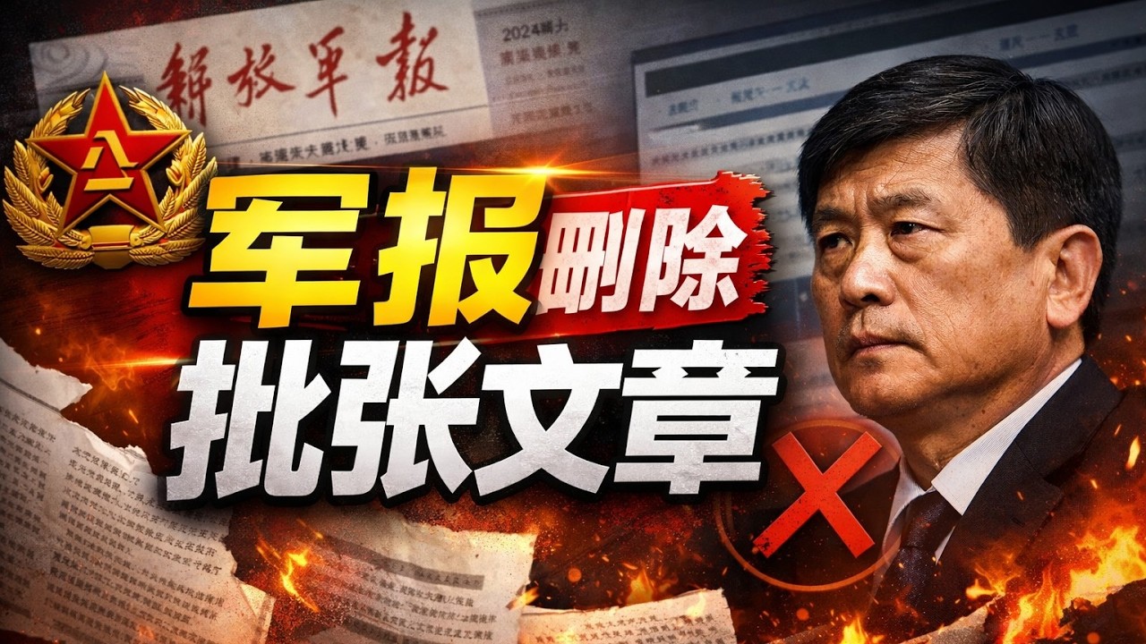 军报删除批张文章｜突然删光了？谁在怕？军内信号太不对劲了【解放军报】 #时政 #中国 #热点