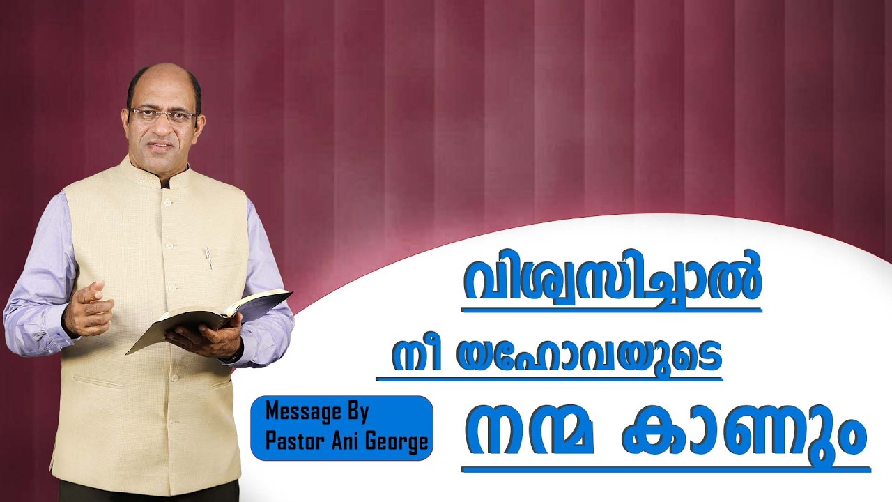 വിശ്വസിച്ചാൽ നീ യഹോവയുടെ നന്മ കാണും | Message by Pastor Ani George