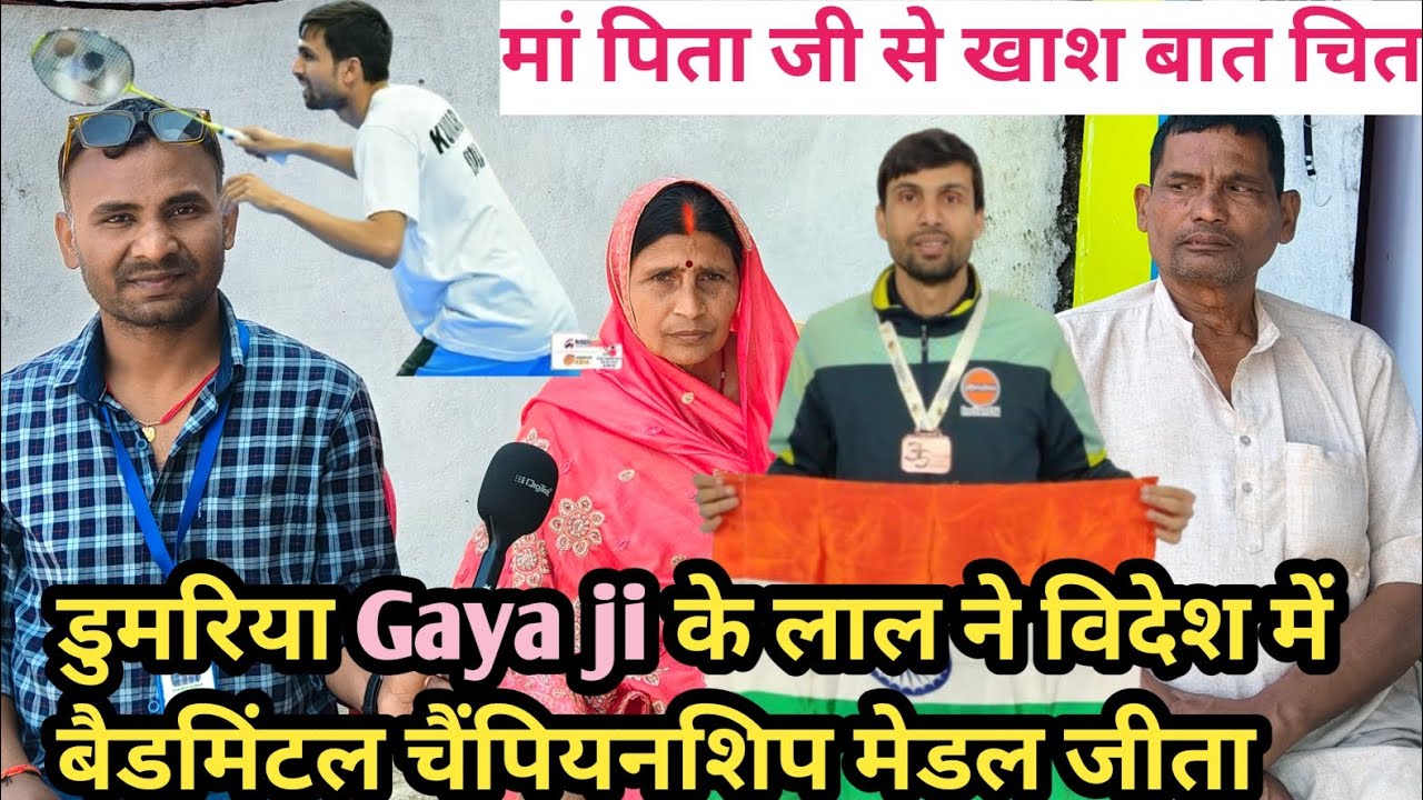 मां-पिता की आंखों में खुशी के आंसू 😢 | डुमरिया गया के बेटे ने विदेश में जीता बैडमिंटनल में मेडल 🏸 |