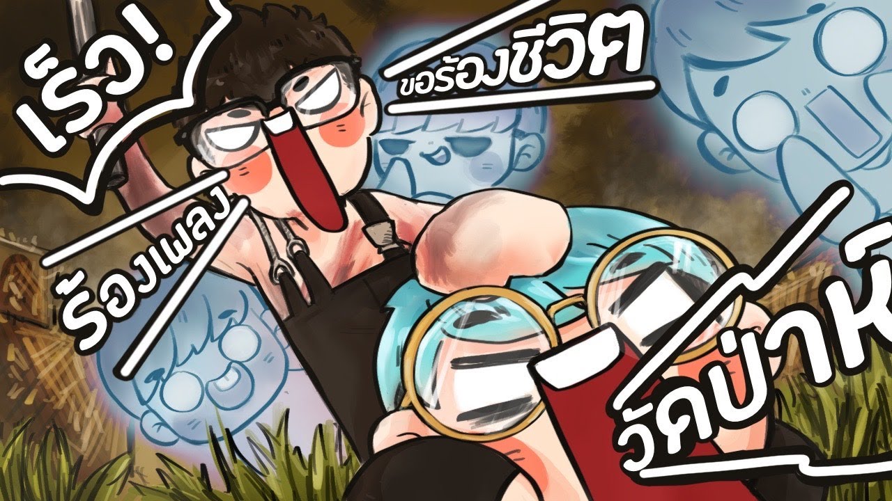 ถ้าให้ผมร้อง ผมจะร้องวัดป่า(รีมิกซ์) ! - Dead By Daylight