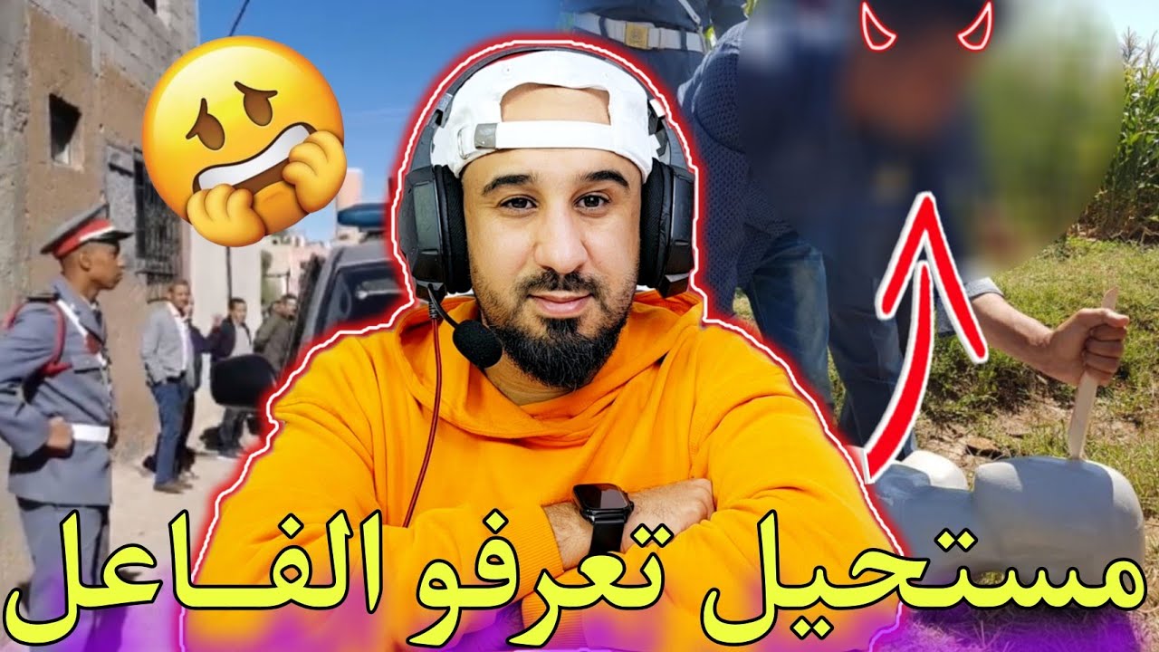 مزال نشوفو شي عجب كثر من هادشي ياربي السلامة...الفاعل حتى واحد مفكر فيه،دار خطة شيطانية ولكن حصل