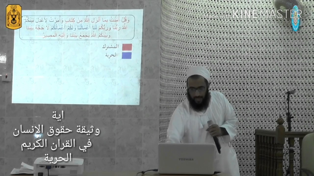 آية وثيقة حقوق الانسان في القران الكريم الحرية