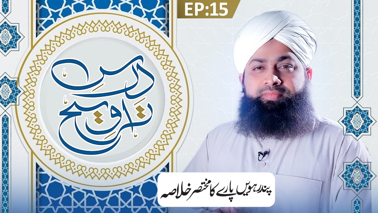 Dars e Taraweeh Episode 15 | 15wen Paray Ka Khulasa | Ramzan Special 2026 | Mufti Irfan Atari Madani