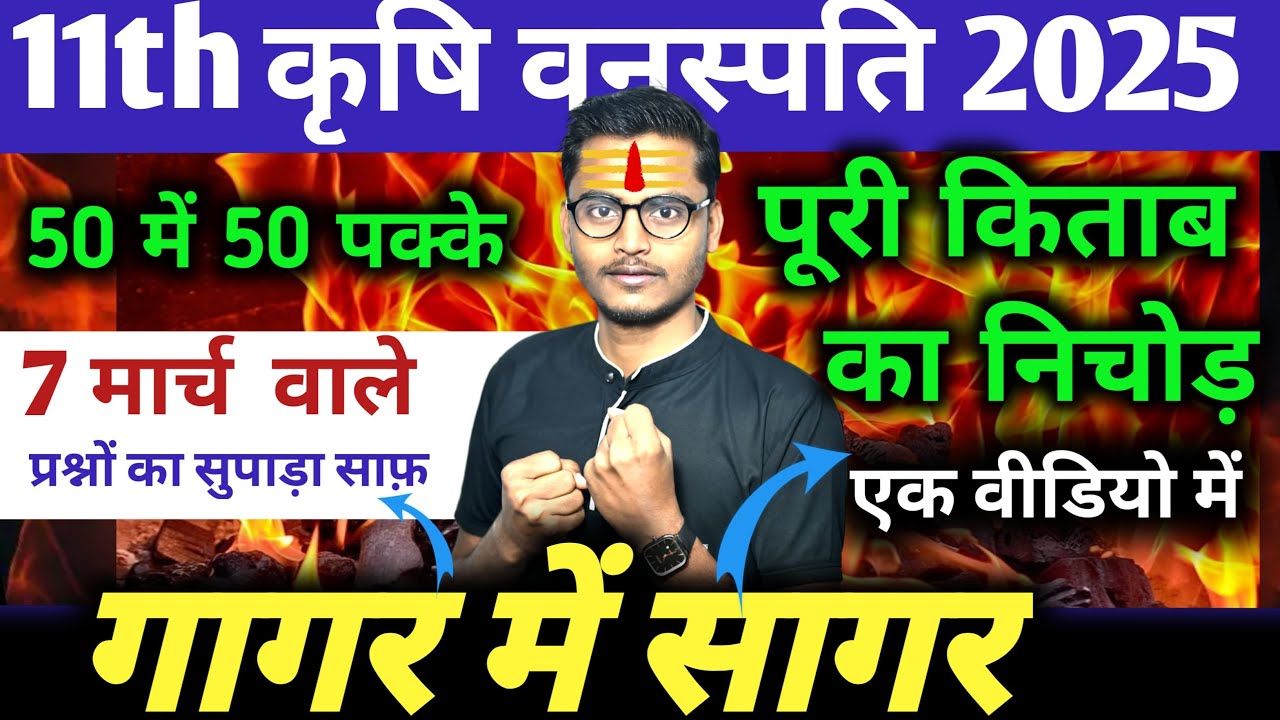 बुक का निचोड़, Class 11th कृषि वनस्पति 2025 // krishi vanspati vigyan long question 2025 // agrianuj