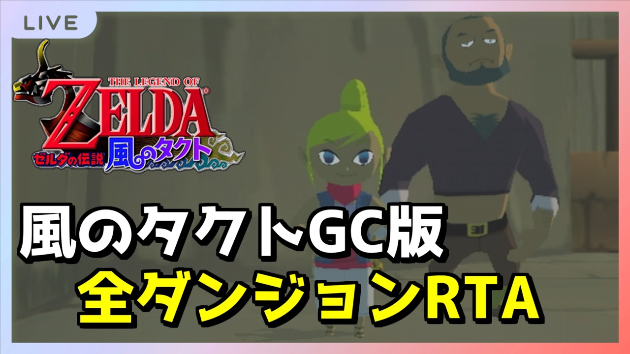 【RTA】オールダンジョン WR/2:14切り狙い【風のタクト】