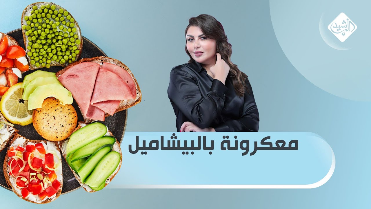 مطبخي مع الشيف شيماء || طريقة تحضير معكرونة بالبيشاميل#مطبخي مع #الشيف_شيماء