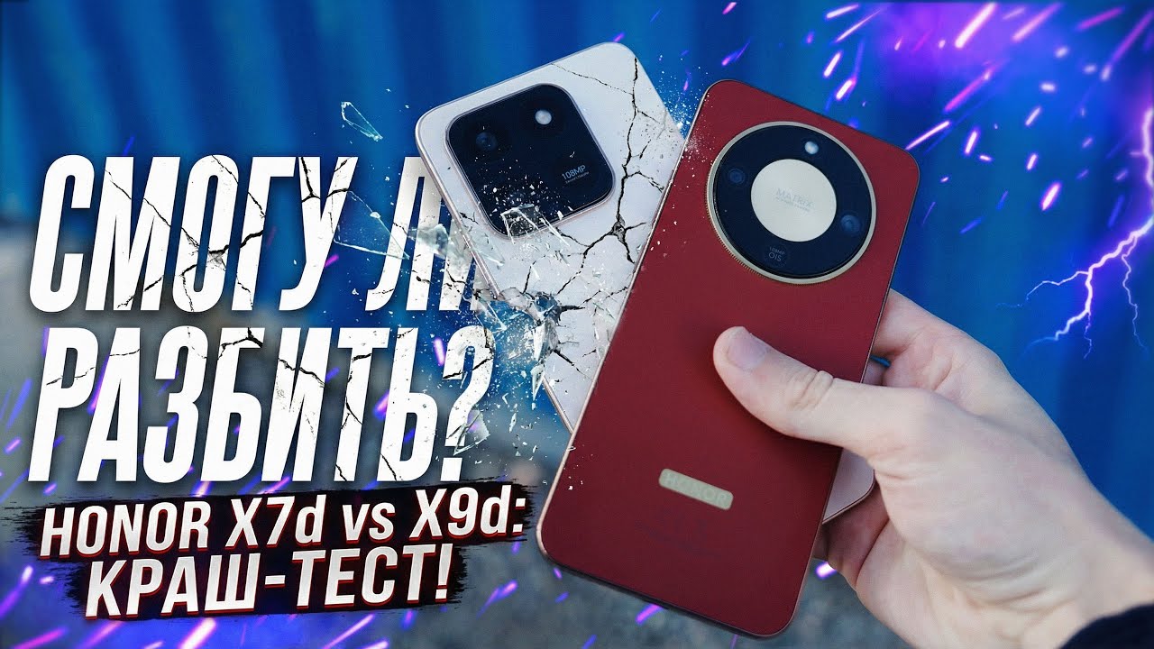 HONOR X9d против HONOR X7d. Смогу ли разбить?