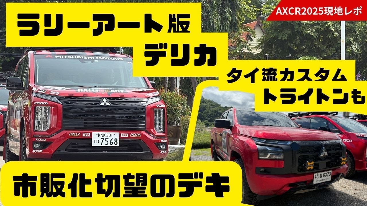 最強トライトンとデリカ4台集結!! ラリーアート版デリカD:5カッコよすぎ!! タイ流カスタムトライトンもいいぞ!! AXR2025 チーム三菱ラリーアート現地レポ