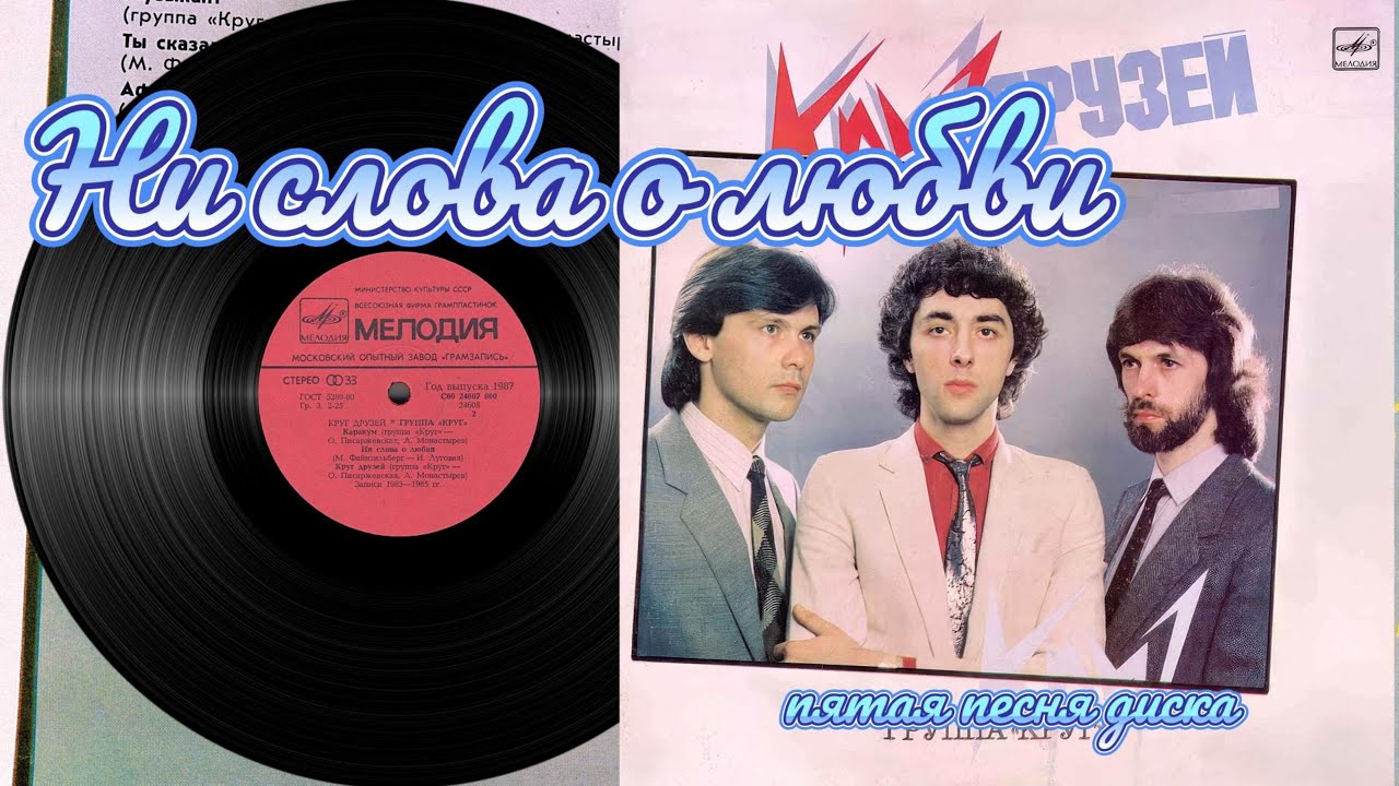 Ни слова о любви группа Круг