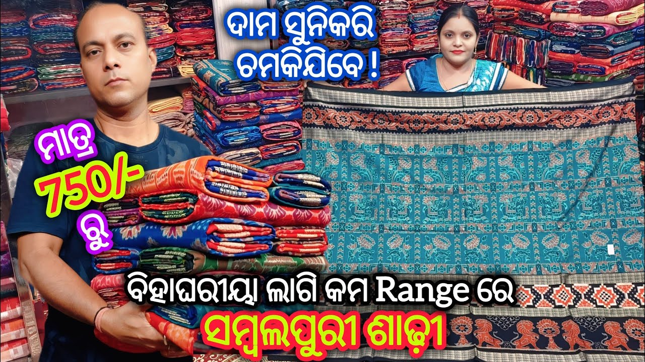 ମାତ୍ର 750/- ରୁ ଦାମ ସୁନିକରି ଚମକିଯିବେ! ଜଲଦି ଜଲଦି Booking କରୁନ 500/1000 କମ ରେ ବିହାଘରୀୟା ସମ୍ବଲପୁରୀ ଶାଢୀ