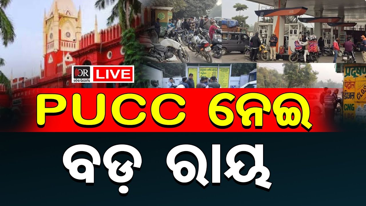 🔴LIVE | PUCC ନେଇ ହାଇକୋର୍ଟଙ୍କ ବଡ଼ ରାୟ | PUCC Case | Orissa High Court | Odisha Reporter