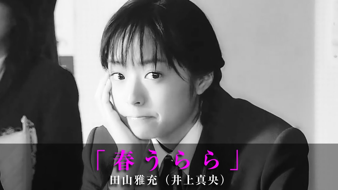 「春うらら」田山雅充（井上真央）