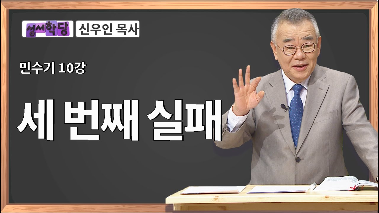 신우인 목사 민수기 10강 세 번째 실패