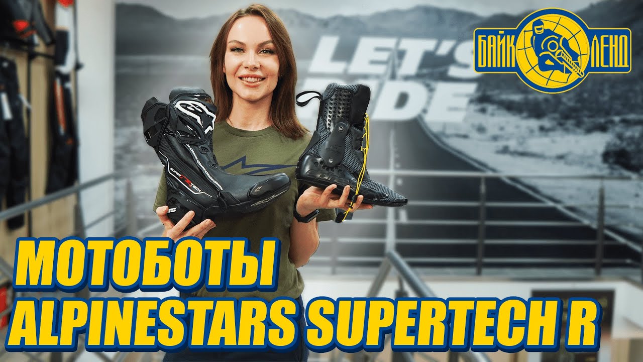 Топовые мотоботы ALPINESTARS SUPERTECH R - обзор от Илоны Селиной!