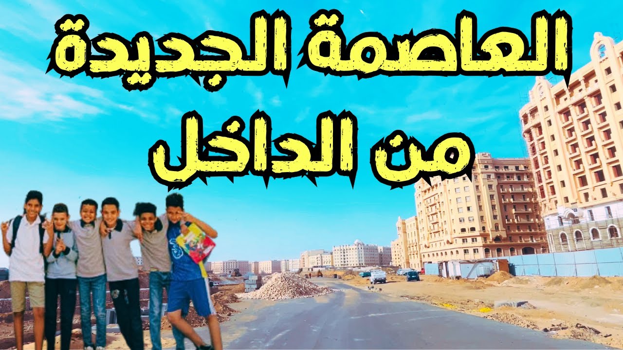 العاصمة الجديدة من الداخل – هل أصبحت جاهزة للسكن؟ جولة حقيقية بالسيارة وتقييم التنفيذ