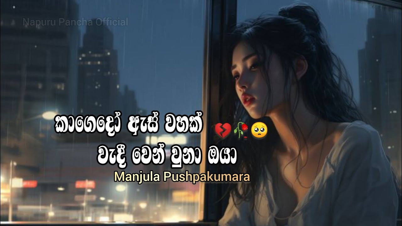 Kagedo As Wahakl Wedi Wen Una Oya (කාගෙදෝ ඇස් වහක් වැදී වෙන් වුනා ඔයා) Manjula Pushpakumara
