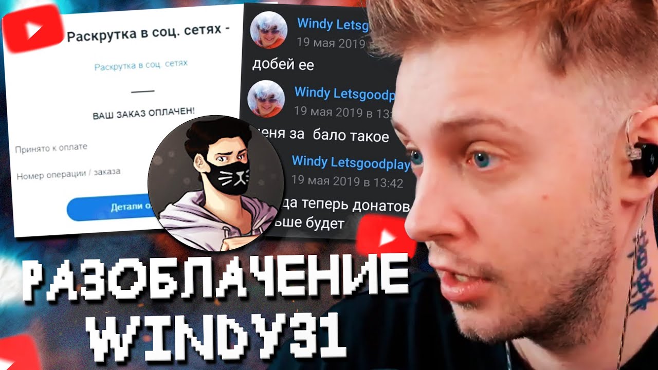ОН ВАМ НЕ WINDY31 - PDFФАЙЛЫ, ТРАВЛЯ ФАНАТОВ, НАКРУТКА и МНОГОЕ ДРУГОЕ