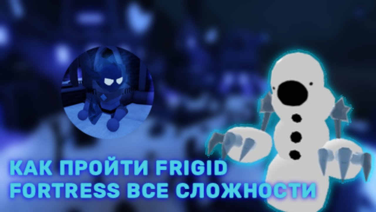 Как пройти Frigid Fortress все сложности | Роблокс Tower Heroes