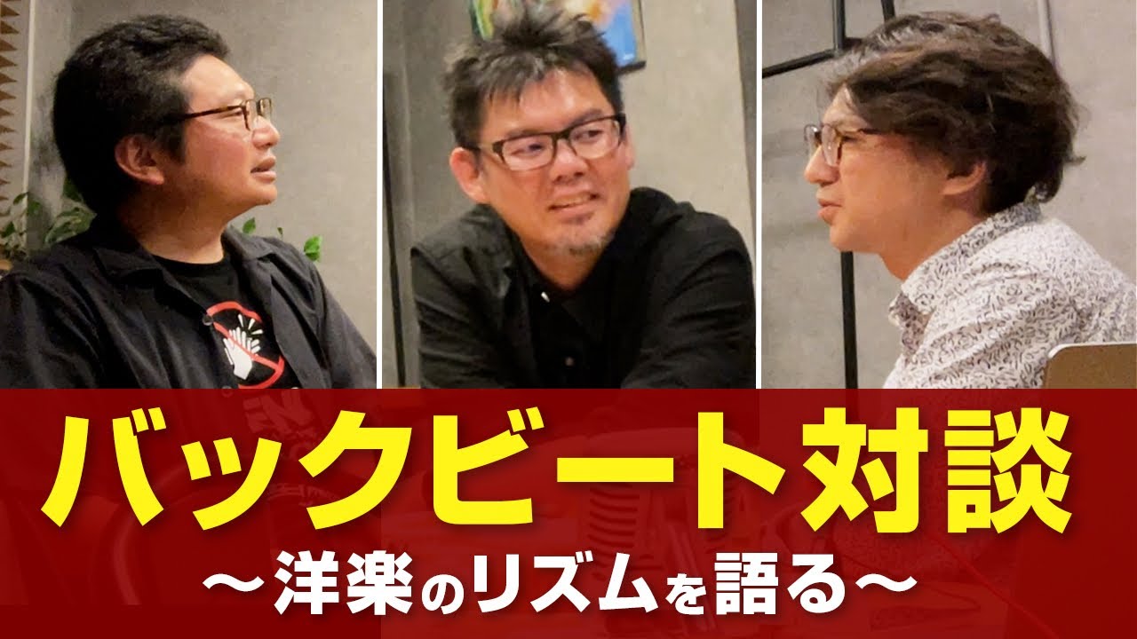 【バックビート対談】洋楽のリズムを語る（松村敬史さん×ジオングさん×山北弘一）
