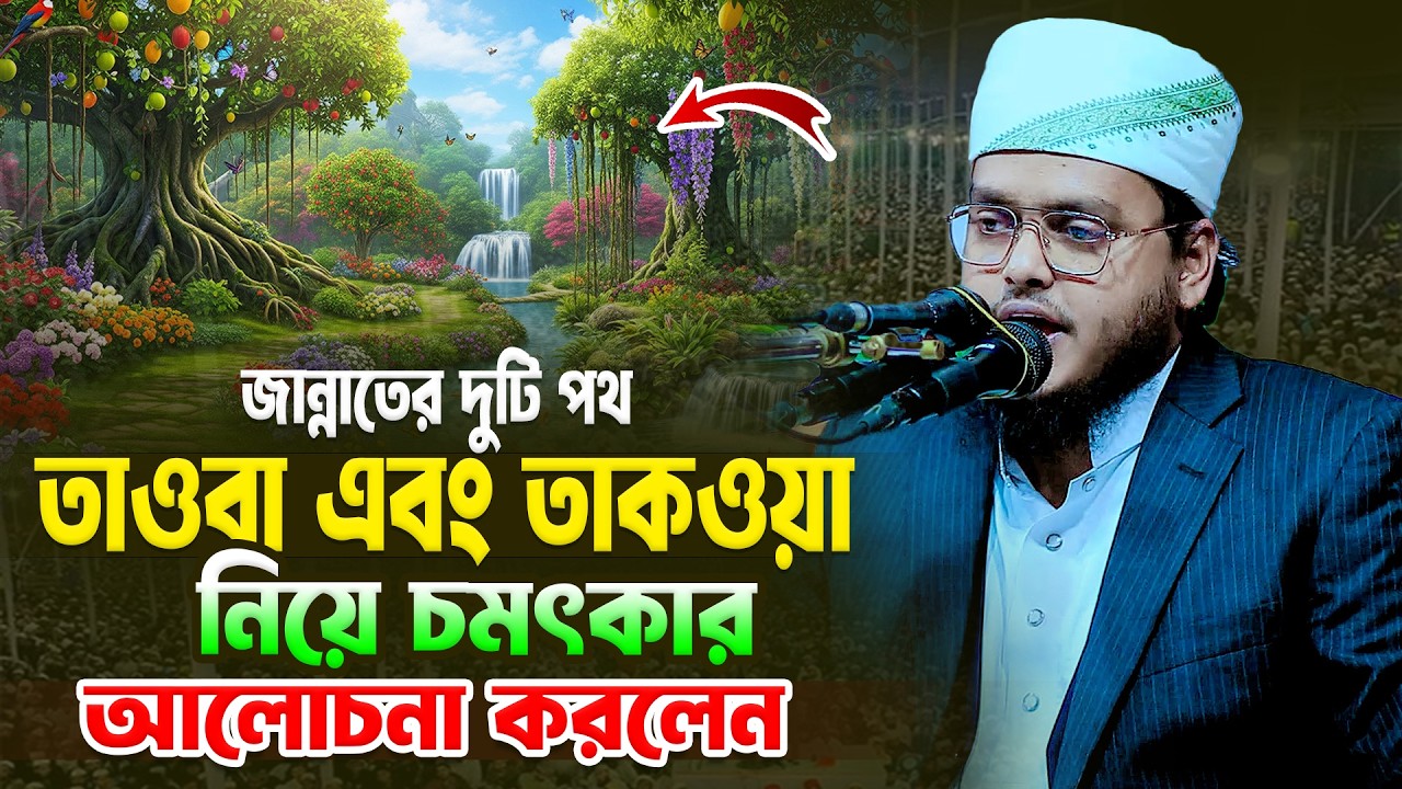 তাওবা এবং তাকওয়া নিয়ে চমৎকার আলোচনা করলেন । মুফতি মাহমুদুল হাসান নদভী 01759285810 । Bangla Waz