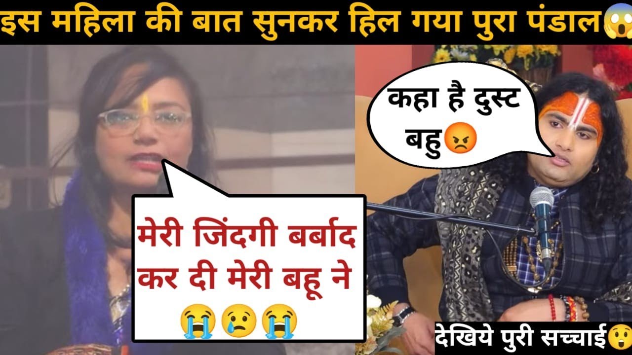 गुरु जी बहु ने मेरी जिंदगी बर्बाद कर दी 😥| गांजा पीती है | देखिये क्या बोले गुरुजी 🤬| #katha