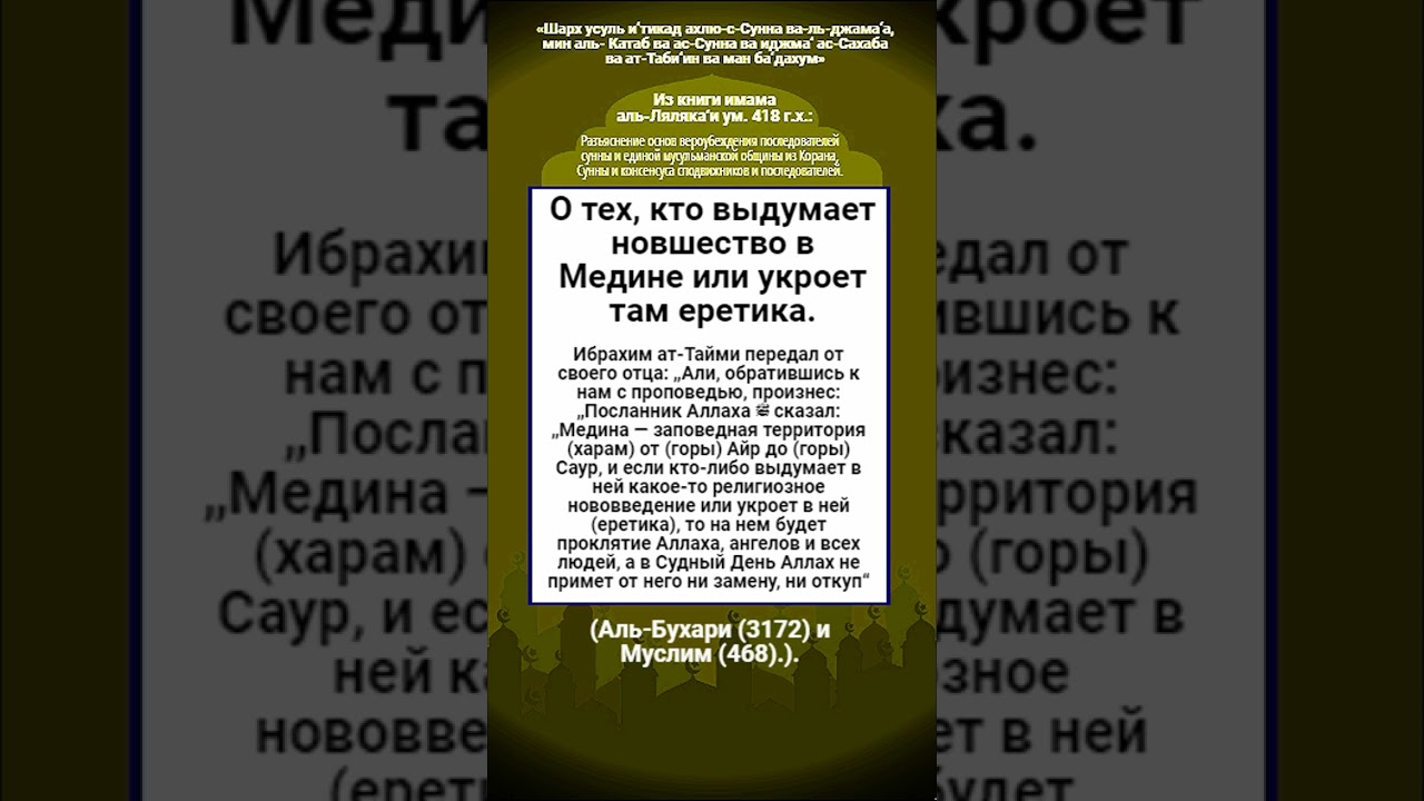О тех, кто выдумает новшество в Медине или укроет там еретика.