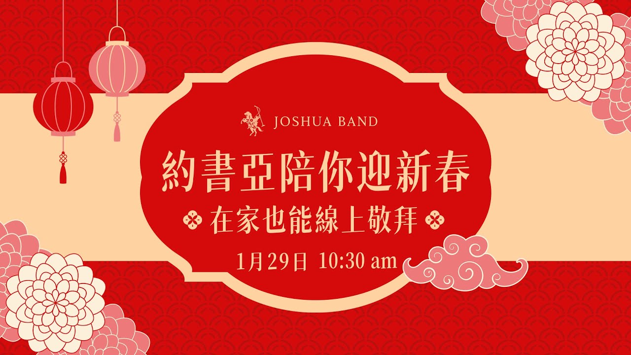 🧨 Live Worship 特輯 陪你迎新春 🧨 1/29