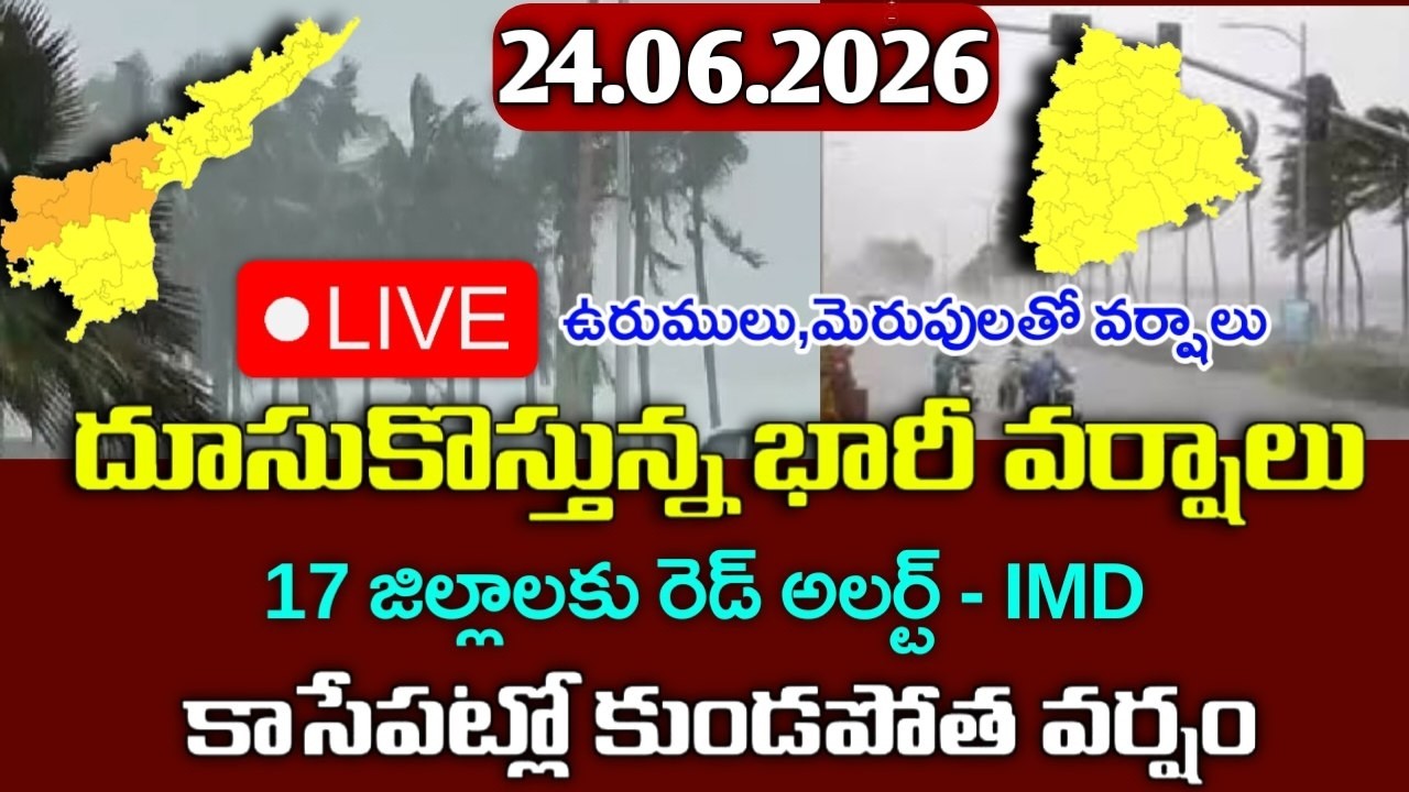 తెలంగాణకు భారీ వర్షాలు - ఈ జిల్లాలకు కుండపోత|Today 24th june weather report|ap rains alerts|