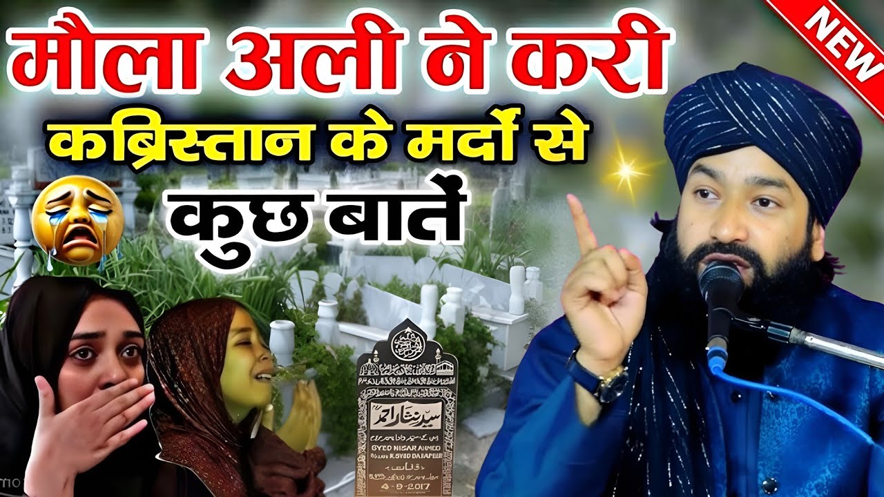 मौला अली ने कारी कब्रिस्तान के || मुद्दों से कुछ बातें दर्दनाक बयान फूट कररोएंगे इंसान Mufti Hammad 
