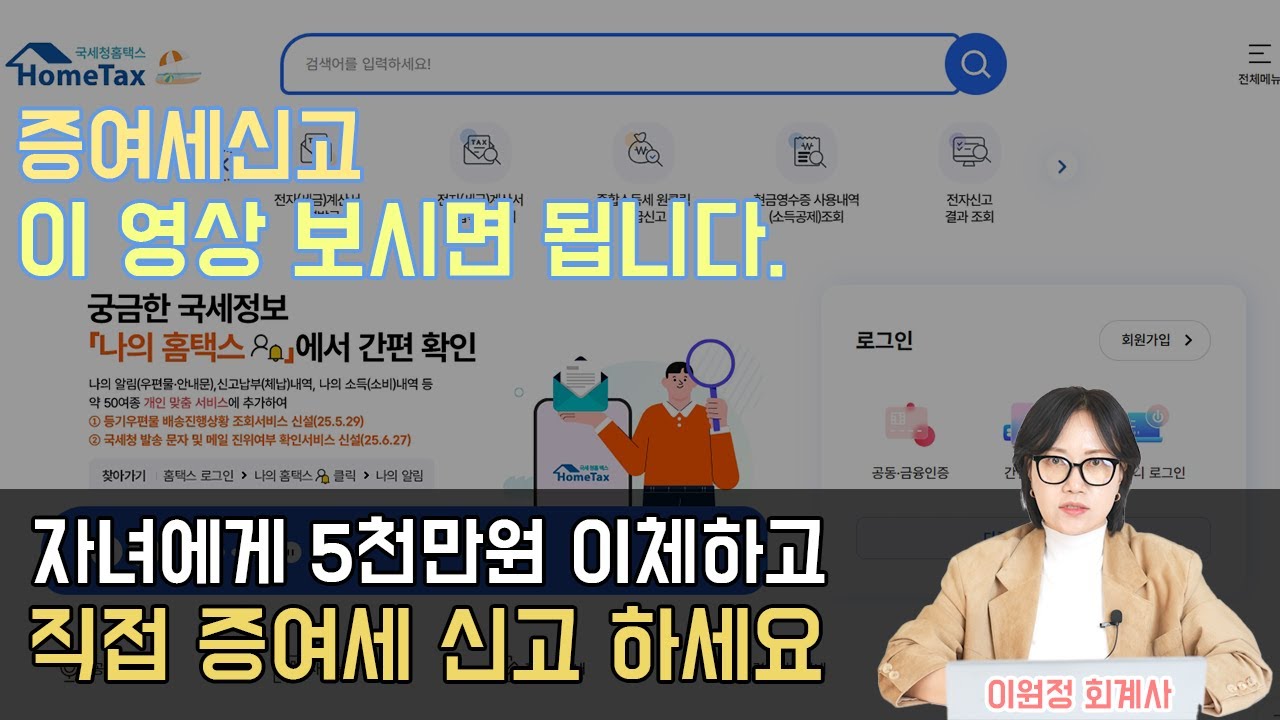 세무사 없이 홈택스에서 증여세 신고하는 방법(이원정 회계사)