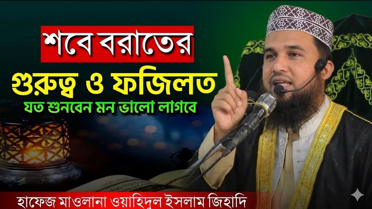 শবে বরাতের গুরুত্ব ও ফজিলত | শবেবরাতের আলোচনা | জুমার বয়ান | হাফেজ মাওলানা ওয়াহিদুল ইসলাম জিহাদী 
