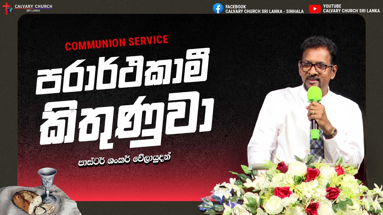 පරාර්ථකාමී කිතුණුවා - පාස්ටර් ශංකර් වේලායුදන්  - මාර්තු 1 , 2026