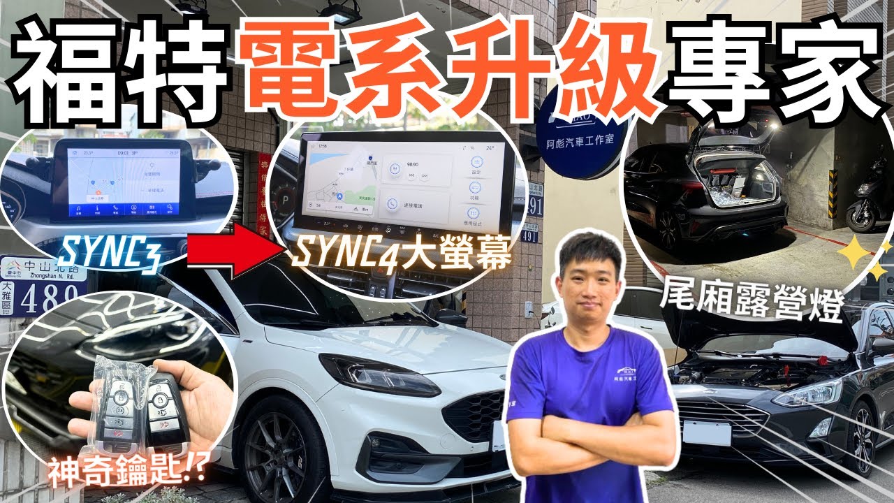 車友改什麼#60│SYNC3能改大螢幕SYNC4!? 朝聖福特電系升級專家!! "尾門露營燈"、"神奇小鑰匙"、"刷隱藏功能"全滿足!! │【脖子解說】