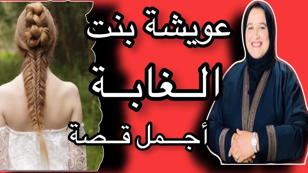 عويشة بنت الغابة #حكايتي_مع_زهرة_البجعدية #قصص_واقعية_مع_زهرة_ستار