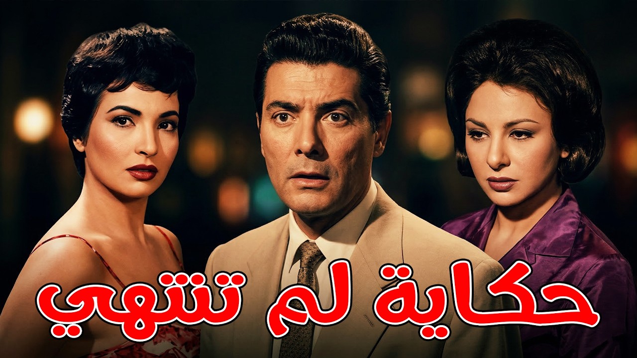 🎬 حكاية لم تنتهي  ❤  فاتن حمامة .. شادية .. شكري سرحان #افلام #viral #movie #film 🔥❤💥