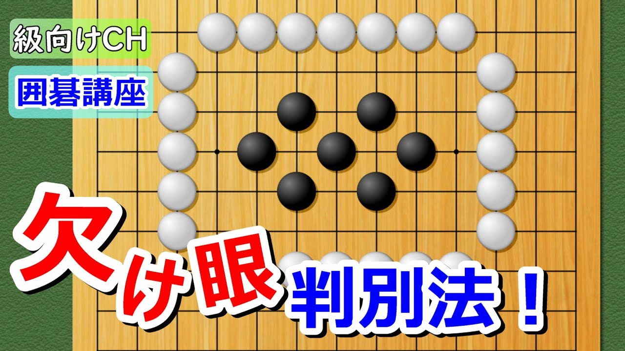 【囲碁講座】級向け・欠け眼の見分け方（斜めを３つ守ろう！）