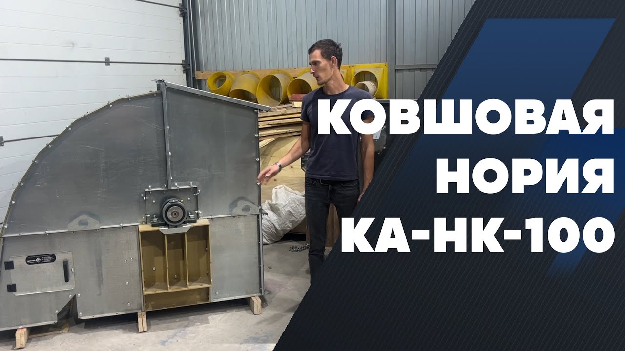 Ковшовая нория производительностью 100 тонн в час, обзор.
