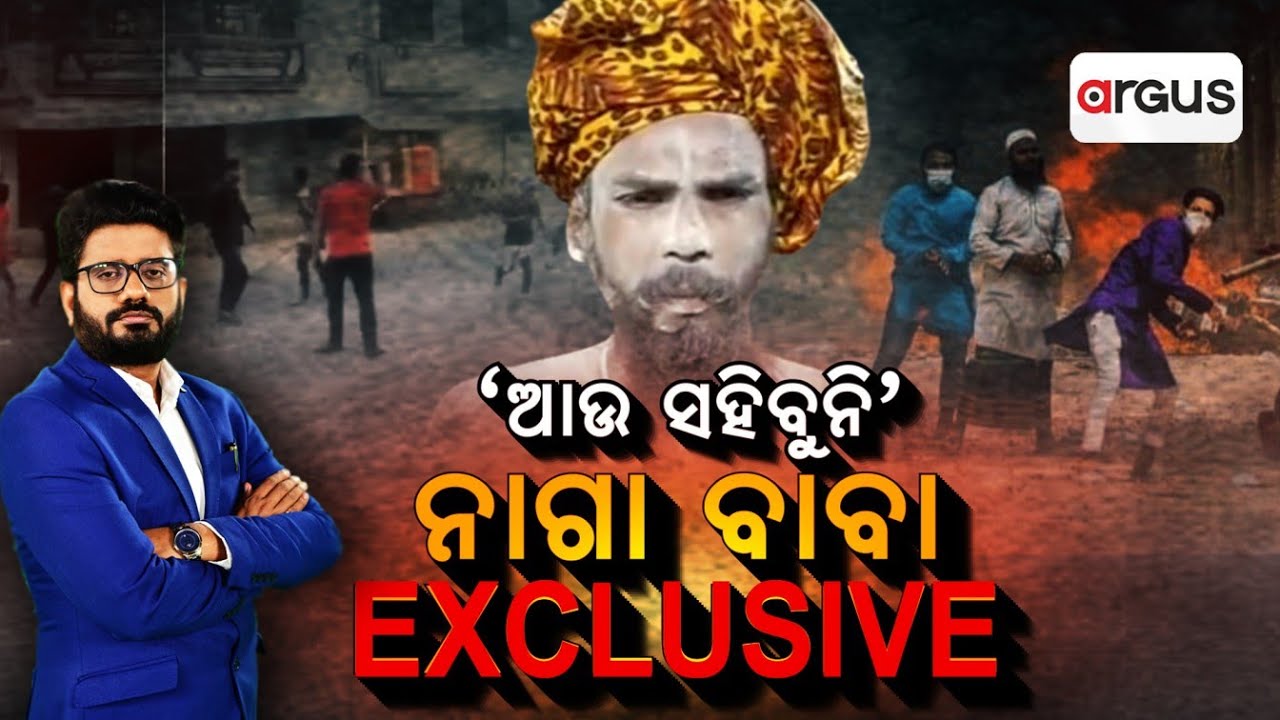 Argus Special Live | 'ଆଉ ସହିବୁନି' ନାଗା ବାବା EXCLUSIVE | 10 Dec 2024 | Argus News