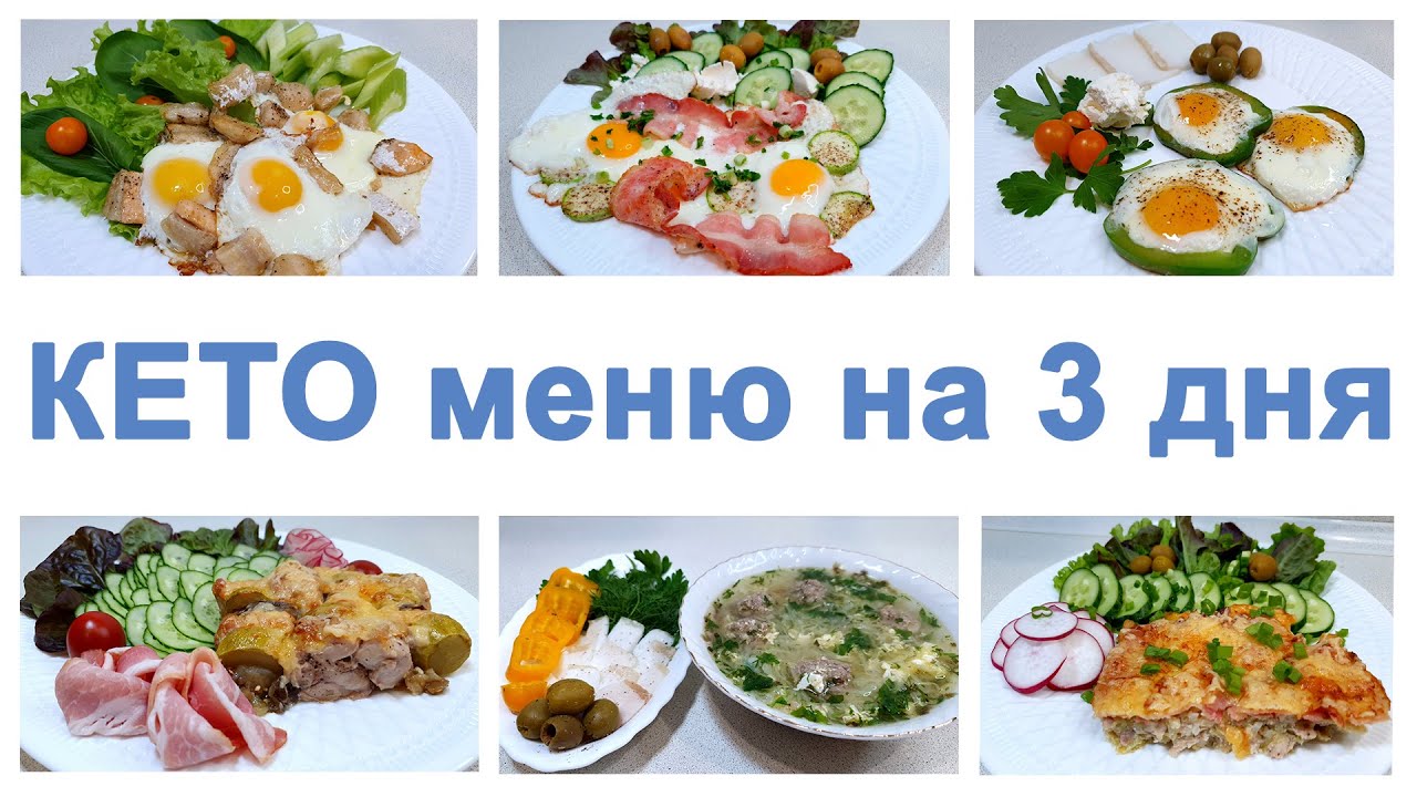 КЕТО МЕНЮ НА 3 ДНЯ - ХУДЕЕМ БЕЗ ВРЕДА ДЛЯ ЗДОРОВЬЯ