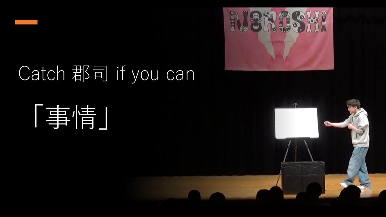 catch 郡司 if you can 「事情」