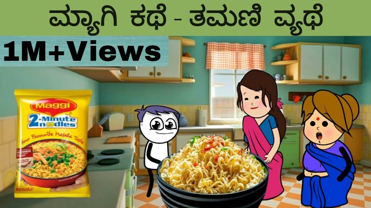 Part 1 ಮ್ಯಾಗಿ ಕಥೆ-ತಮಣಿ ವ್ಯಥೆ | ಪಾಪ ನಮ್ ತಮಣಿ | Maggi story | Kannada comedy | kannada cartoon channel