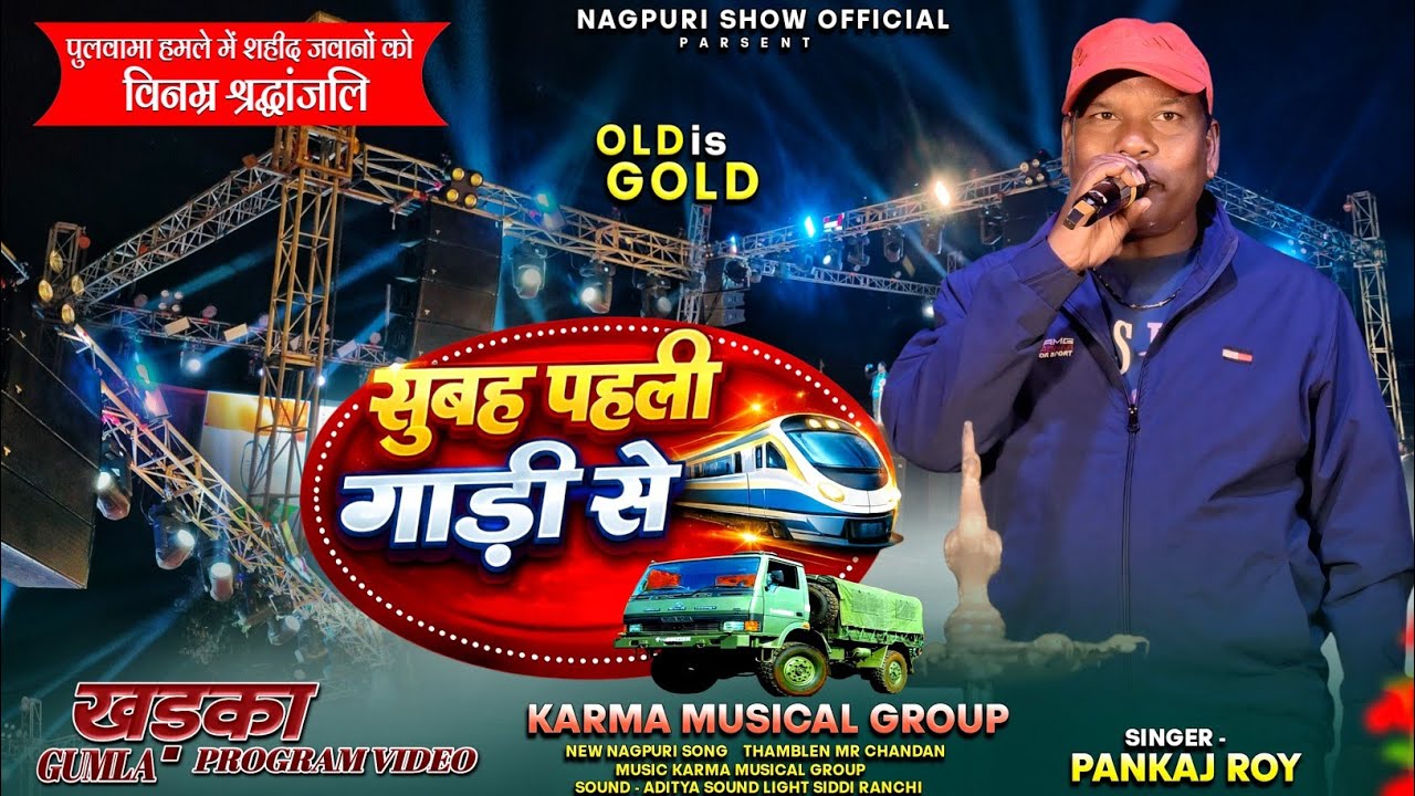 खड़का प्रोग्राम वीडियो 2026 || Singer - Pankaj Roy सुबह पहली गाड़ी से‼️Old Nagpuri Song 🌱 HQ Quality