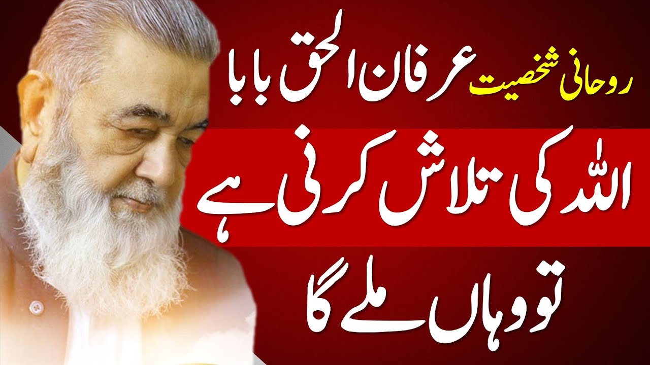 Allah Ki Talash Tootay Huay Dilo Ma اللہ تعالیٰ کی تلاش  | عرفان الحق بابا | Irfan ul Haq Baba Talks