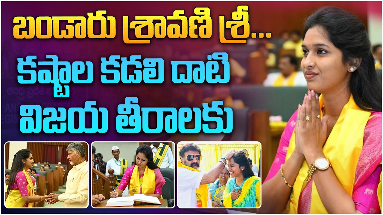 సింగనమల శివంగి.. బండారు శ్రావణి రియల్ లైఫ్ స్టోరీ | TDP MLA Bandaru Sravani Sree Biography in Telugu