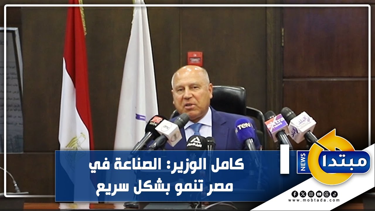 كامل الوزير: الصناعة في مصر تنمو بشكل سريع