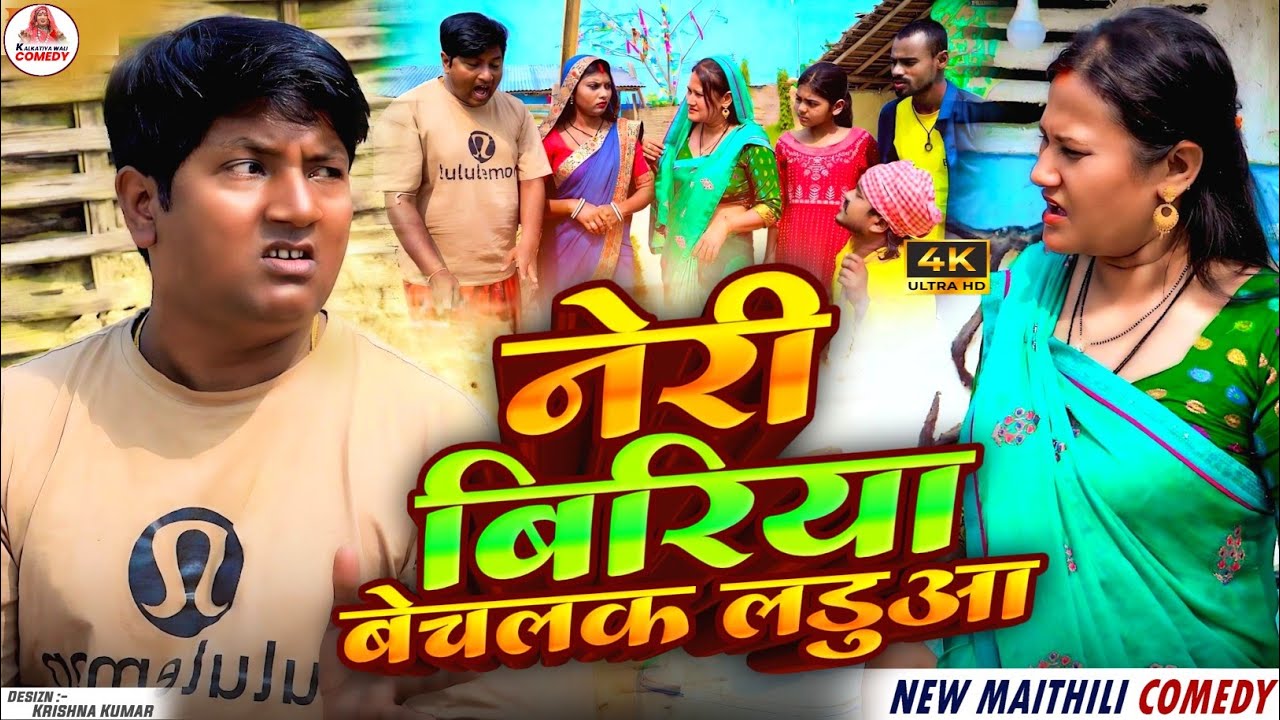 नेरी बिरिया बेचलक लडुवा  // MAITHILI COMEDY 2026 //