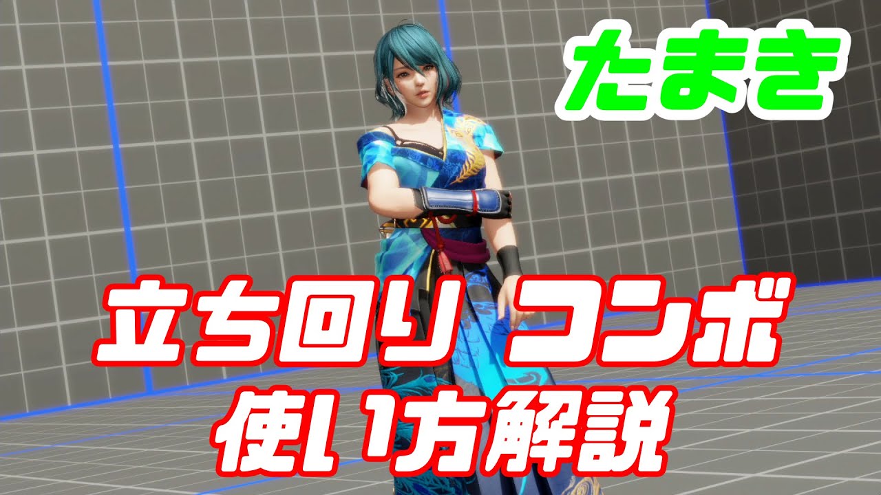 [DOA6]キャラクター別 使い方解説講座[たまき]
