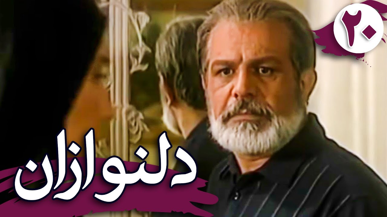 سریال دلنوازان - قسمت 20 | Serial Delnavazan - Part 20