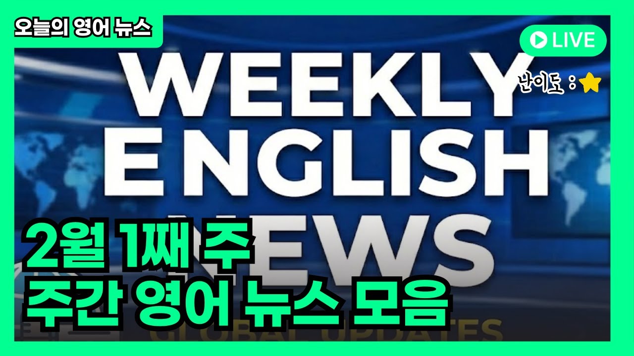 ✔️한 주의 영어 뉴스 몰아보기(2/2~2/6)